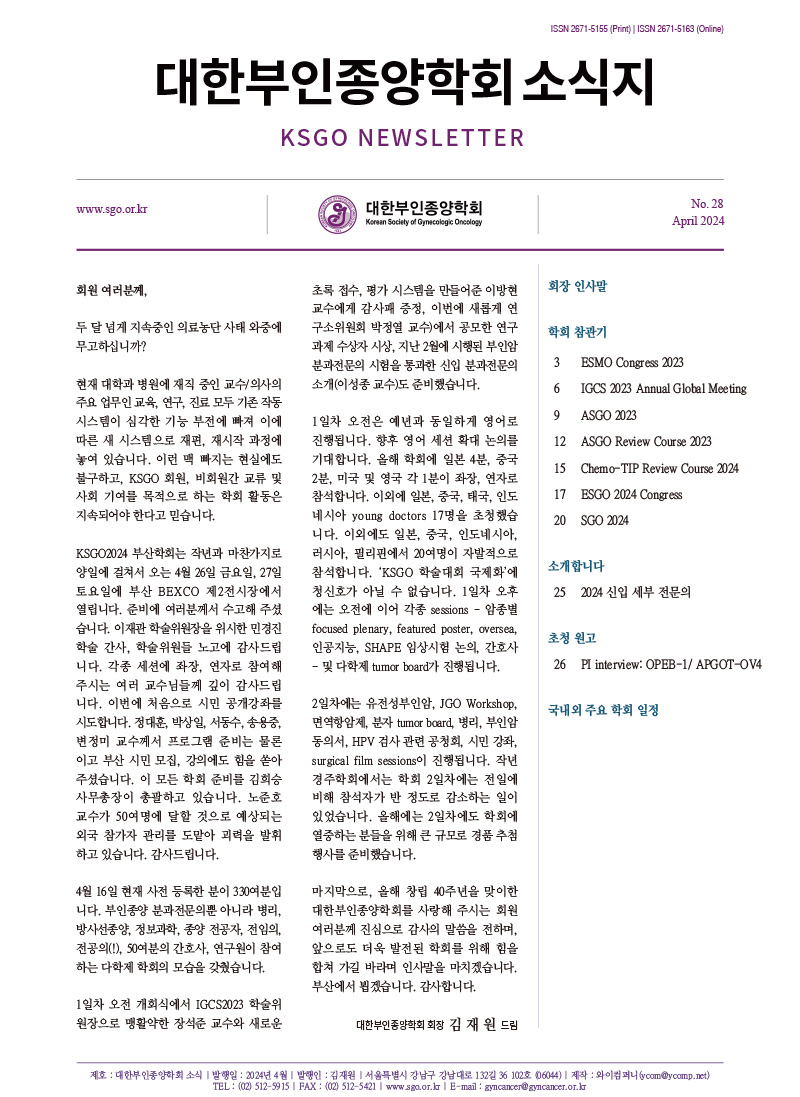 대한부인종양학회