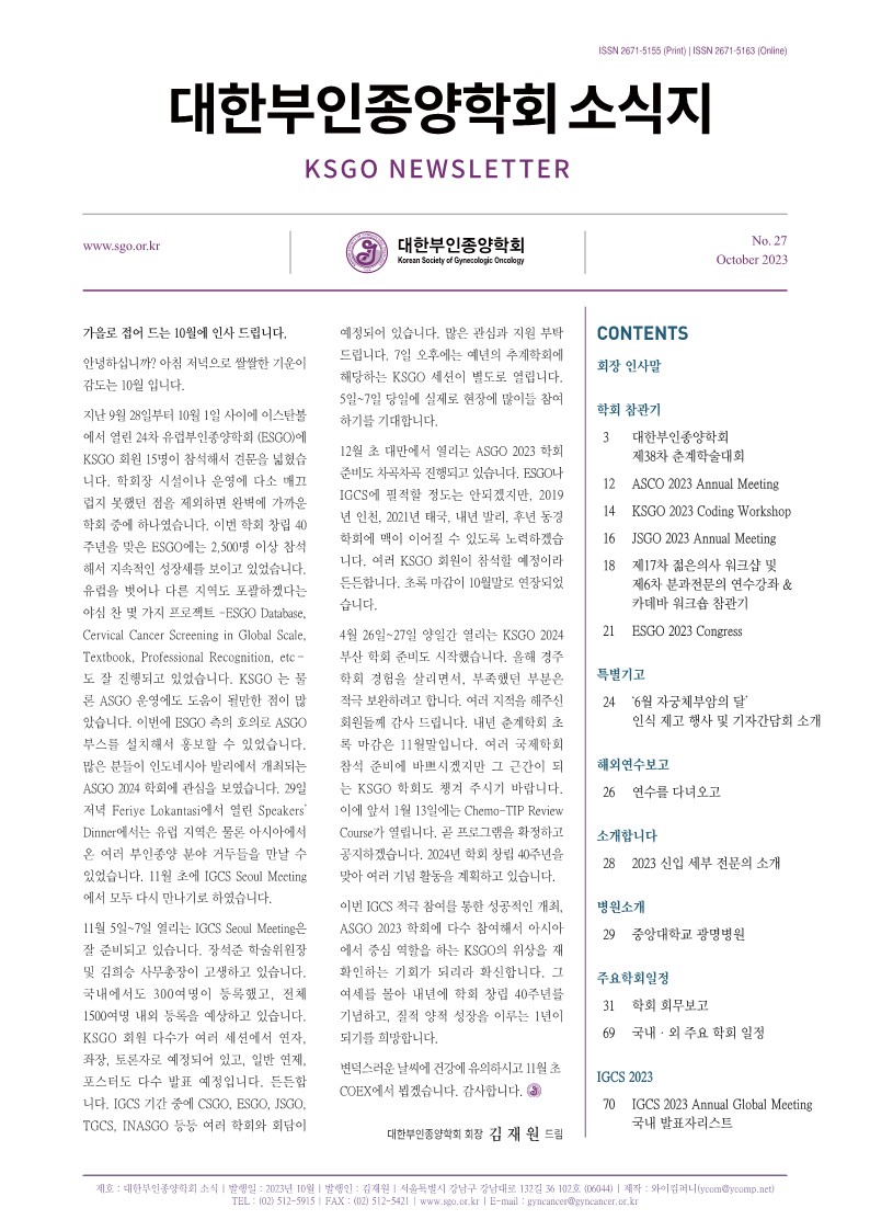 대한부인종양학회