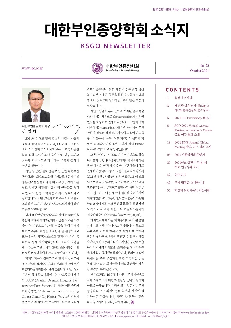 대한부인종양학회