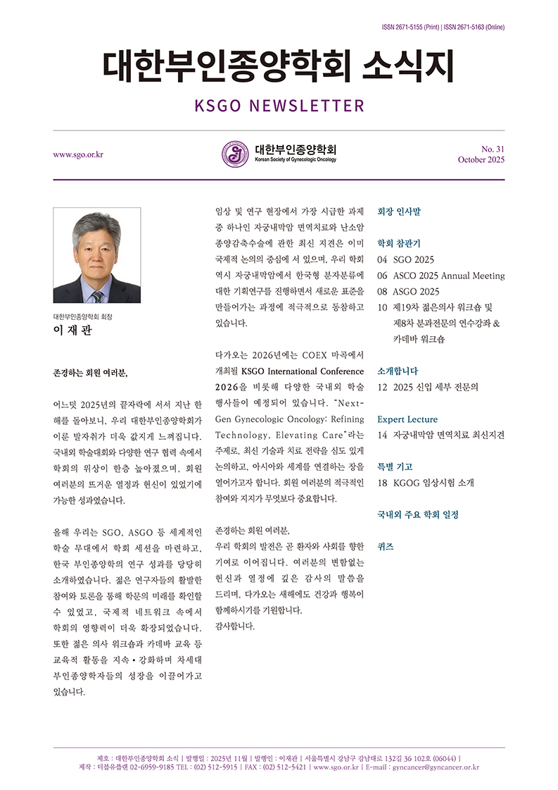 대한부인종양학회